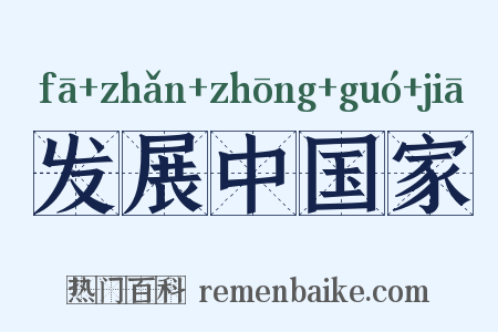 发展中国家是什么意思的图片